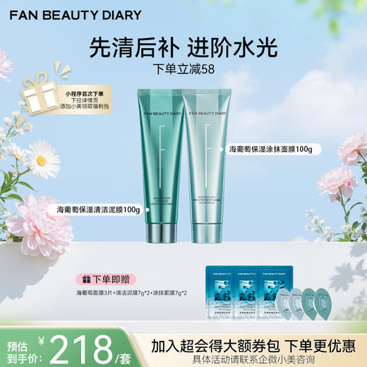 【春日膜Fan生】海葡萄凝水沁透保湿清洁泥膜100g+涂抹面膜100g 商品图0