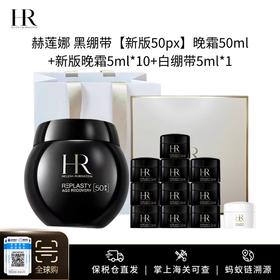 【钜惠！抗老面霜top新版！限量买一送一】HR赫莲娜新版黑绷带50PX -50ML 赠：新版黑绷带5ml*10套盒（相当于一个正装）限时加赠：白绷带5mlx1 到手105ml 新期效