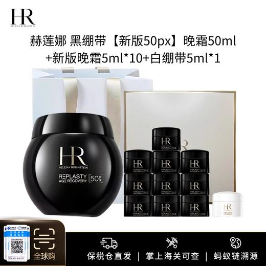 【钜惠！抗老面霜top新版！限量买一送一】HR赫莲娜新版黑绷带50PX -50ML 赠：新版黑绷带5ml*10套盒（相当于一个正装）限时加赠：白绷带5mlx1 到手105ml 新期效 商品图0
