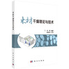 木材干燥理论与技术 9787030852250 商品缩略图0