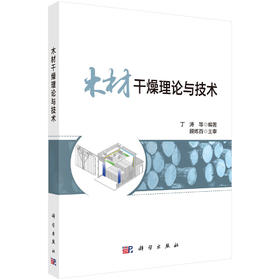 木材干燥理论与技术 9787030852250