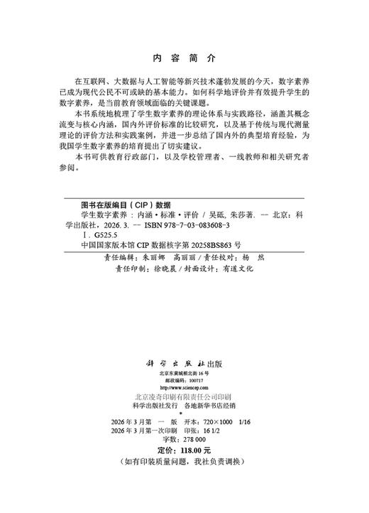 学生数字素养：内涵·标准·评价 吴砥 朱莎 9787030836083 商品图2