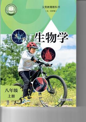 义务教育教科书(五·四学制)·生物学 八年级上册