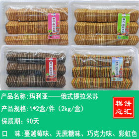 玛利亚——俄式提拉米苏    保质期90天