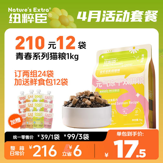 【4月活动套餐】纽粹臣青春系列1kg犬粮200元12袋 猫粮210元12袋，24包+赠鲜食包12袋 商品图0