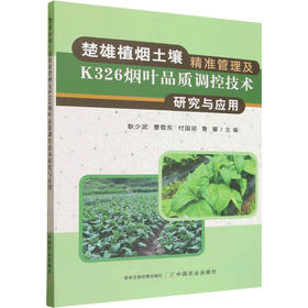 楚雄植烟土壤精准管理及K326烟叶品质调控技术研究与应用