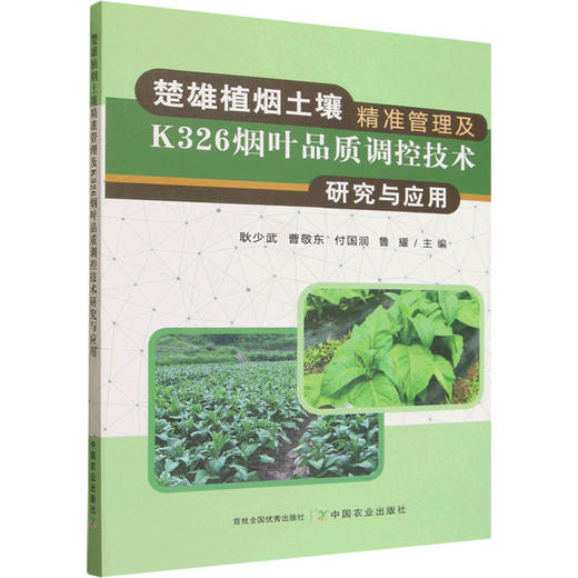 楚雄植烟土壤精准管理及K326烟叶品质调控技术研究与应用 商品图0
