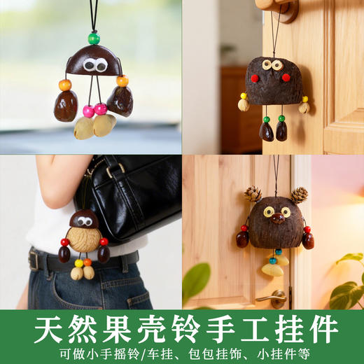 DIY天然水铃桐果壳卡通挂件材料包 疗愈系音疗种子包挂趣萌钥匙扣 商品图2