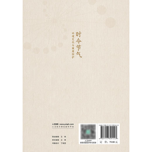 【预售】时令节气环境变化与健康防护 商品图2