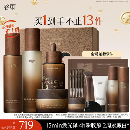 【十周年庆典】谷雨山参极光胶原水乳霜套组 赋弹紧致 肌肤重现弹嫩亮泽 商品图1