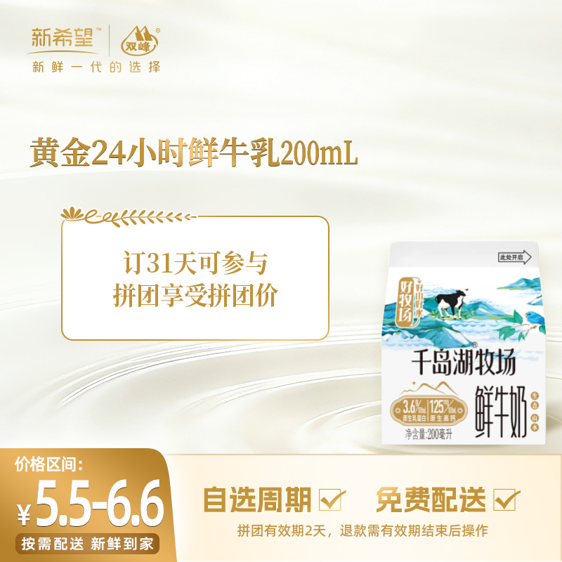 【拼团专享】新希望屋顶盒千岛湖牧场鲜牛奶200ml