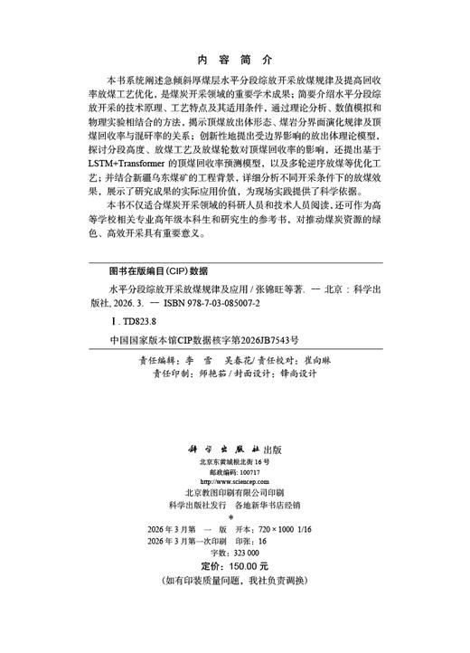水平分段综放开采放煤规律及应用 张锦旺等 9787030850072 商品图2