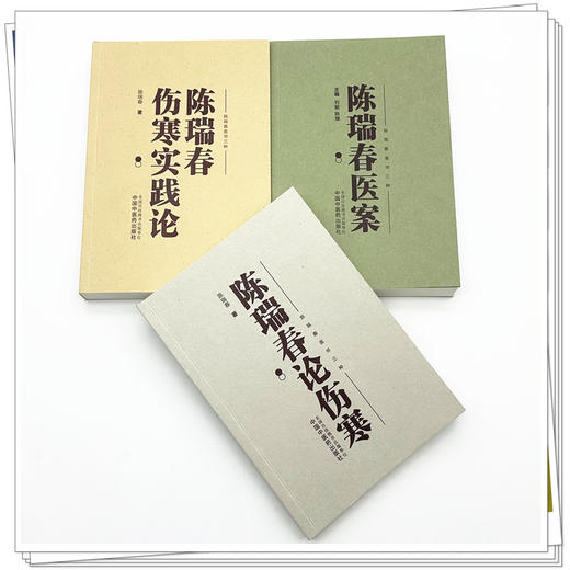 【套装3本】陈瑞春全集（伤寒实践论+医案+伤寒论） 陈瑞春 著（陈瑞春医书三种）中国中医药出版社 伤寒论 临床医案 书籍 商品图1