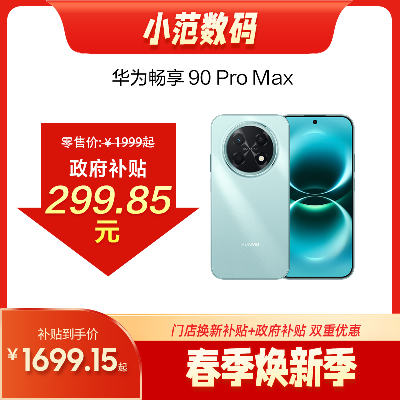 华为畅享 90 Pro Max