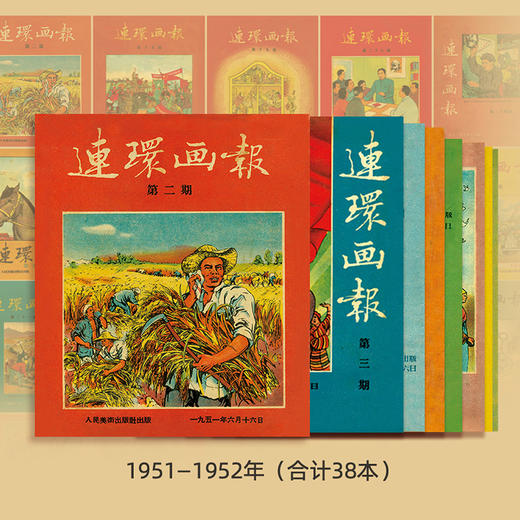 《连环画报（1951-1952）复刻版礼盒》 商品图2