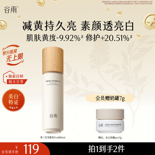 【十周年庆典】谷雨雪肌焕白滢润精萃乳100ml 全新升级雪肌pro系列提亮去黄 商品图0
