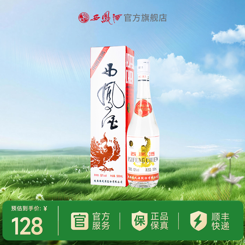 【酒厂直营】52度白标西凤酒 绵柔凤香型白酒