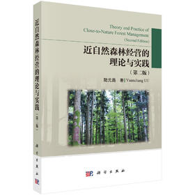近自然森林经营理论和实践（第二版） 陆元昌 9787030810496