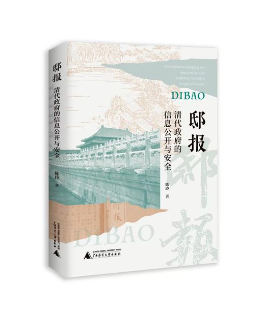 邸报：清代政府的信息公开与安全   陈玲/著 {社科} 商品图1