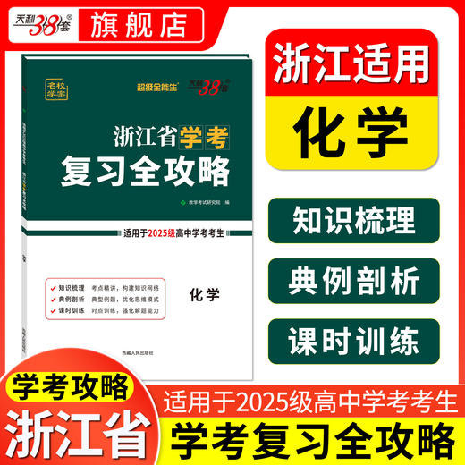 【天利38套】浙江省学考复习全攻略（适用2025级考生） 商品图3