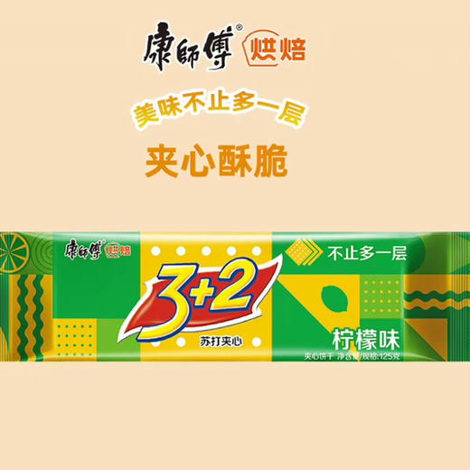 C041 康师傅3+2柠檬味苏打夹心饼干 商品图0