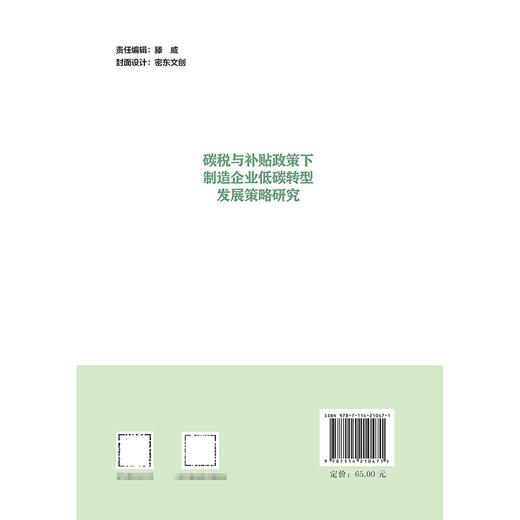碳税与补贴政策下制造企业低碳转型发展策略研究 商品图1