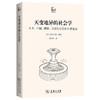 天变地异的社会学：日本、中国、朝鲜、印度尼西亚的天变地异(世说中国) 商品缩略图0