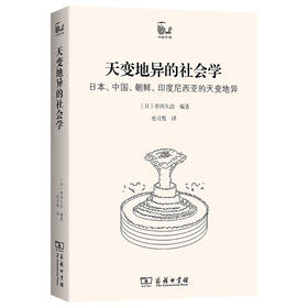 天变地异的社会学：日本、中国、朝鲜、印度尼西亚的天变地异(世说中国)