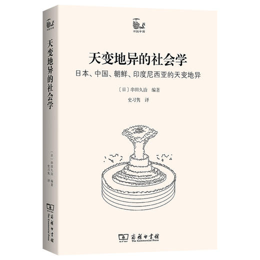 天变地异的社会学：日本、中国、朝鲜、印度尼西亚的天变地异(世说中国) 商品图0