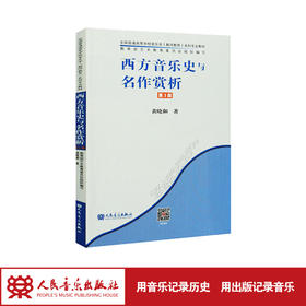 西方音乐史与名作赏析(第3版)