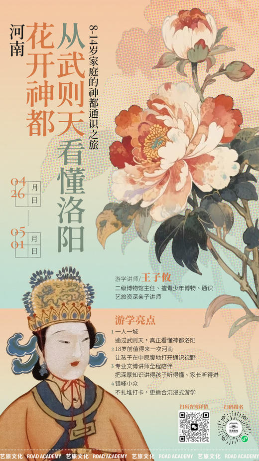 【4.26-5.1 | 河南 高端精品小团 春假错峰小众亲子游学】花开时节访神都——从武则天看懂洛阳 商品图1