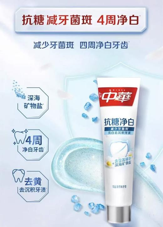 中华抗糖净白牙膏 商品图3