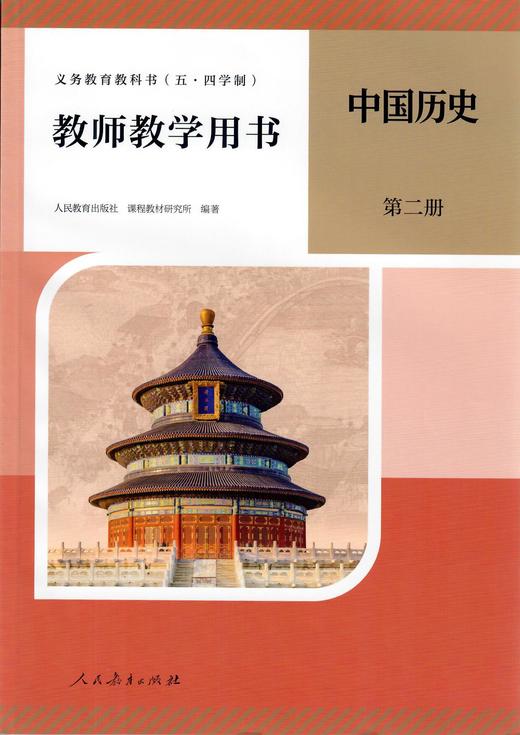 义务教育教科书（五·四学制)教师教学用书 中国历史 第二册 商品图0