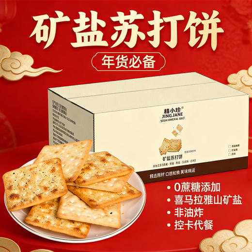 【薄脆不油腻！中和胃酸】精益珍苏打饼整箱礼盒蛋酥黑糖味早餐传统糕点伴手礼春节零食年货。xb 商品图1