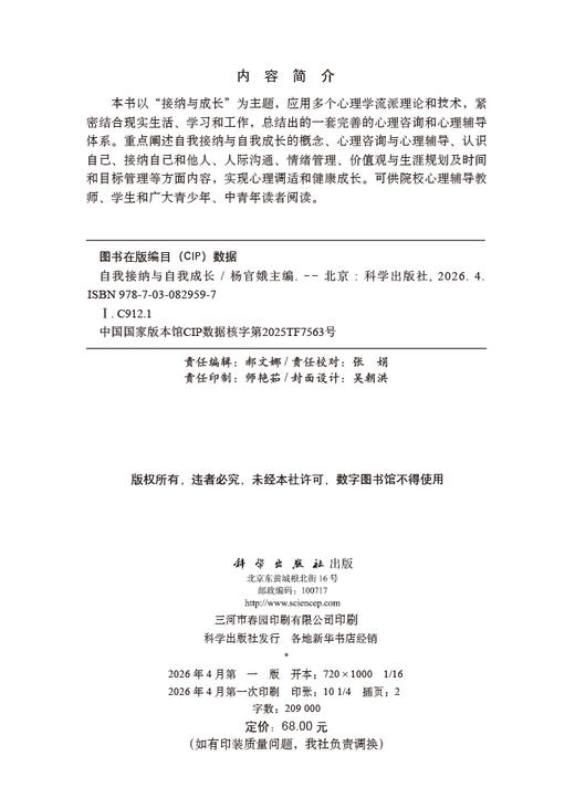 自我接纳与自我成长 9787030829597 商品图2