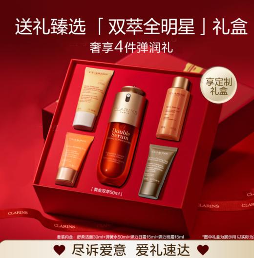 SWCLARINS202511DS50 娇韵诗CLARINS 双萃精华抗老精华护肤套装抗皱紧致淡纹50ml礼盒 商品图0