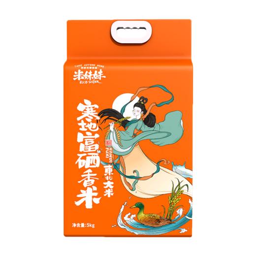 【八十八倉甄选】米妹妹寒地富硒香米5kg 商品图0