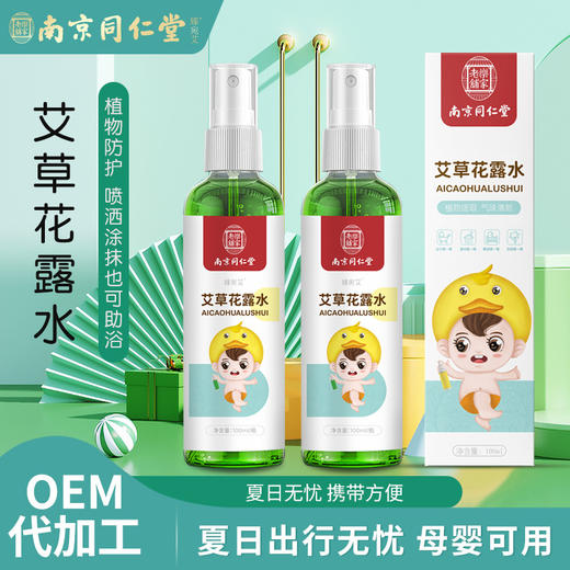同仁堂艾草花露水户外儿童缓解止痒液便携花露水艾草花露水家用 商品图0
