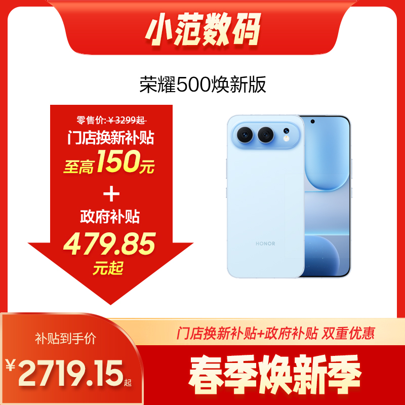 荣耀500  焕新版 到店购机享0-150元补贴卷（补贴卷可作为VIP系列卷／回收卷／融合卷／配件卷/换新补贴/使用5选1）