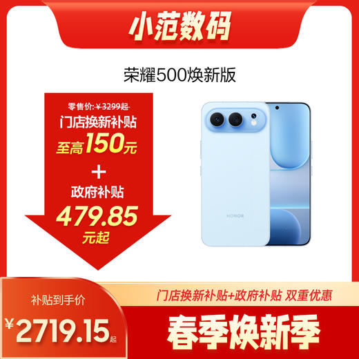 荣耀500  焕新版 到店购机享0-150元补贴卷（补贴卷可作为VIP系列卷／回收卷／融合卷／配件卷/换新补贴/使用5选1） 商品图0