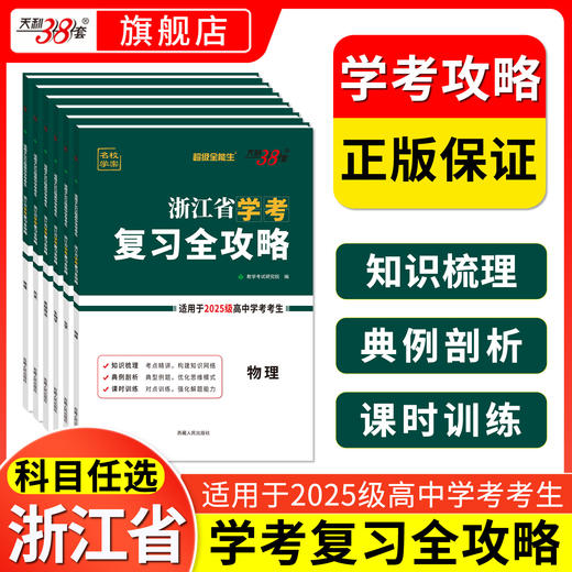【天利38套】浙江省学考复习全攻略（适用2025级考生） 商品图4