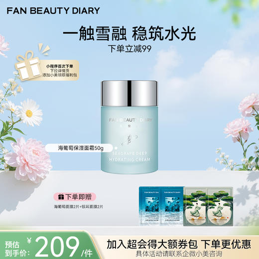 【春日膜Fan生】海葡萄凝水沁透保湿面霜 50g/瓶 商品图0