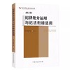纪律处分运用与纪法衔接适用(第二版) 商品缩略图0