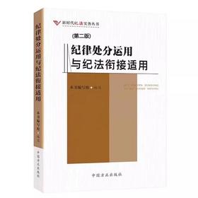 纪律处分运用与纪法衔接适用(第二版)