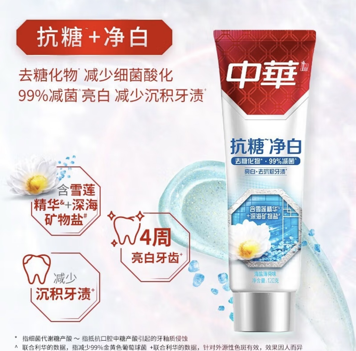 中华抗糖净白牙膏