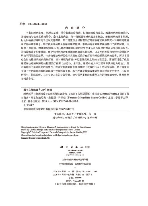 睡眠医学与物理治疗——临床医师综合指南 李涛平 9787030849533 商品图2