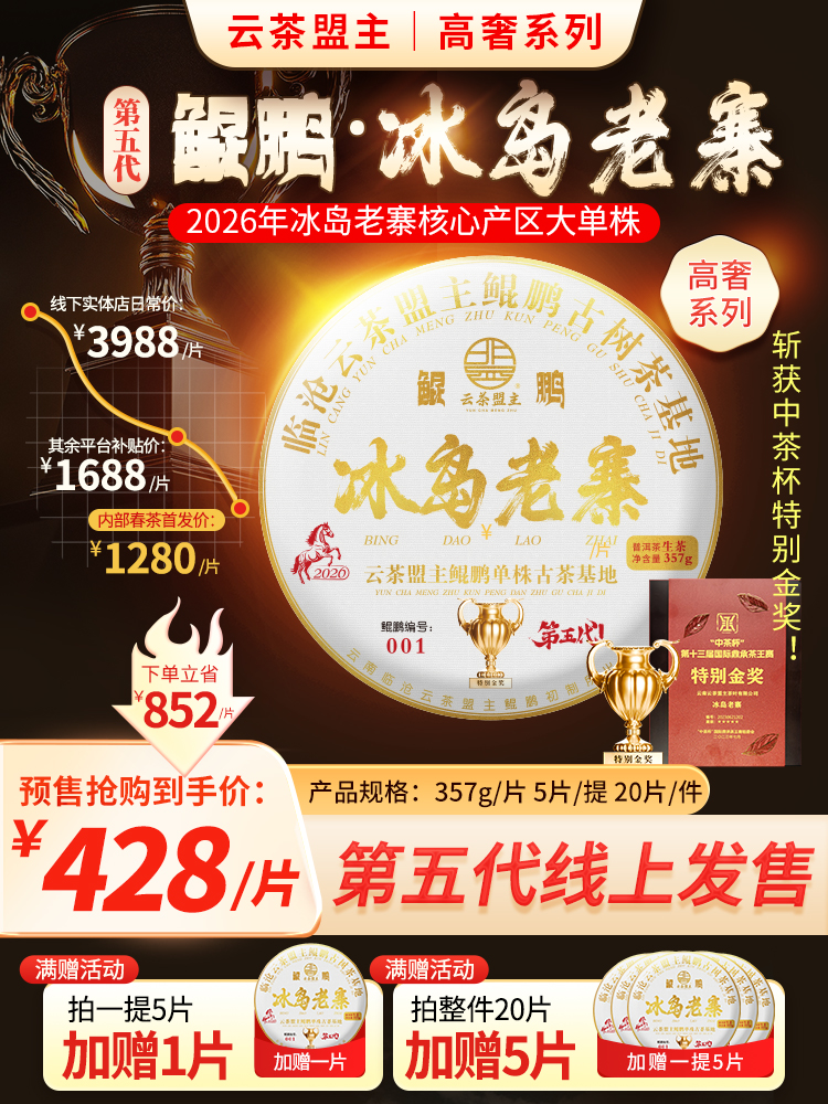 云茶盟主第五代【鲲鹏-冰岛老寨】‘中茶杯-鼎承’茶王赛【特别金奖】斩获者！大型古树单株！2026再度来袭！357g/片！