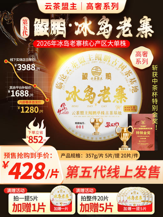 云茶盟主第五代【鲲鹏-冰岛老寨】‘中茶杯-鼎承’茶王赛【特别金奖】斩获者！大型古树单株！2026再度来袭！357g/片！ 商品图0