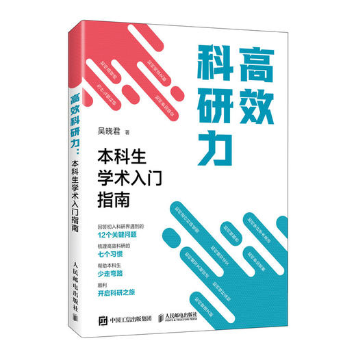 *科研力：本科生学术入门指南 吴晓君北京航空航天大学教授著 科研能力提升 写论文读文献 商品图0