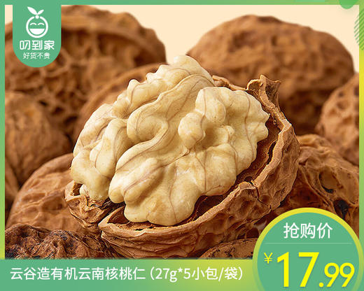 云谷造有机云南核桃仁（27g*5小包/袋）生产日期: 2月 商品图0